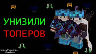 💫Смерть унизила ТОПЕРОВ?💫STREAMCRAFT💫PVPSHOW💫#minecraft #sunrise #streamcraft