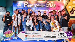 ROCK WINTER 90s งานเทศกาลดนตรีสุดยิ่งใหญ่ท่ามกลางธรรมชาติ และหุบเขา พบกัน 8 พ.ย.นี้ !!!