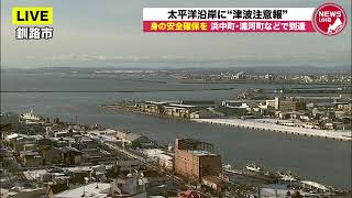 🔔LIVE… 太平洋沿岸に津波注意報発表中…すでに到達確認 生配信