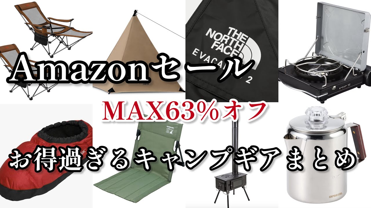 キャンプ用品　まとめ売り Amazon Camping Gear Sale] A roundup of great camping gear you can