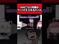 【手描き/MIMESIS】AIみこちに的確なツッコミを入れるスバル【大空スバル/さくらみこ/白上フブキ】 #shorts