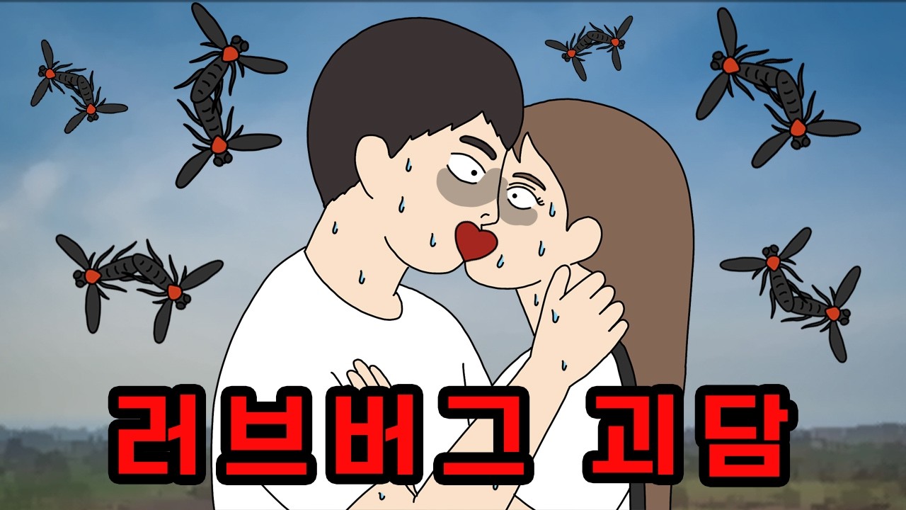 러브버그가 갑자기 한국에 많아진 무서운 이유