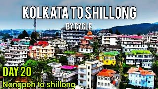 সাইকেলে মেঘালয় | DAY 20 | Nongpoh to Shillong | bengali cycle tour vlog | Meghalaya vlog