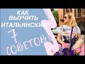 как выучить итальянский язык быстро