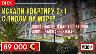 ШИКАРНАЯ ТЕРРИТОРИЯ 3 комнатная квартира 2+1 с МЕБЕЛЬЮ И ТЕХНИКОЙ. Мерсин недвижимость в Турции