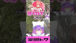 縛られた人を見て会話が盛り上がるトワ＆みこ＆まつり #vtuber #常闇トワ #ホロライブ #shorts