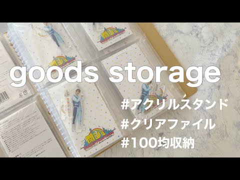 100均グッズ収納 ジャニヲタのアクスタケースごと収納 ジャニヲタ収納方法 作業動画 Youtube