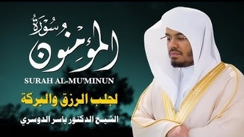 سورة المؤمنون بصوت الشيخ ياسر الدوسري | تلاوة خاشعة تُهزُ القلوب وتحيي الإيمان 🤍📖