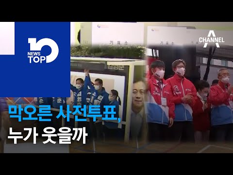 막오른 <strong>재보선</strong> 사전투표, 누가 웃을까