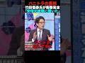 ハニトラの真相を語る竹田恒泰氏 #政治 #ショート #shorts