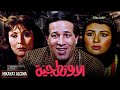 فيلم الاونطجيه بطوله سعيد صالح و سهير البابلي عرض اول حصريا 