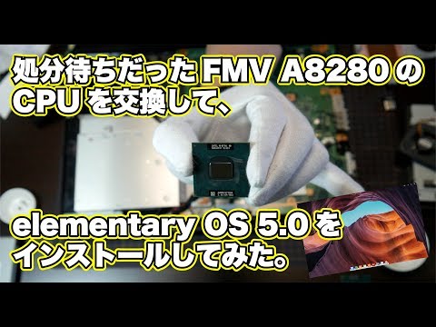 処分待ちだったFMV-A8280のCPUを交換して、elementary OS 5.0をインストール