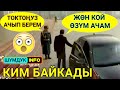 Силер БАЙКАДЫҢАРБЫ МУНУ😳Лайқыңарды БАСКЫЛА