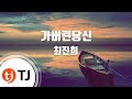 TJ노래방 가버린당신 최진희 TJ Karaoke