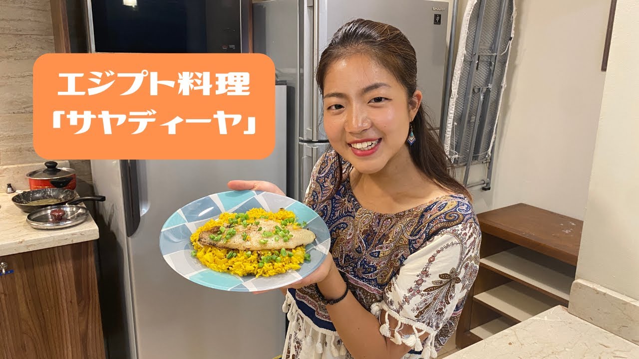 日本人女子大学生がエジプト留学中にエジプト料理にチャレンジ サヤディーヤ Youtube 日本人女子大学生がエジプト留学中にエジプト料理にチャレンジ サヤディーヤ Youtube