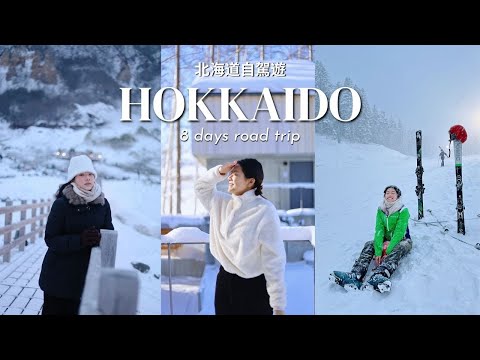 【北海道自駕遊】體重+3kg🫢食遍札幌、小樽、二世古、￼￼登別、洞爺湖、旭川❄️￼8 Days Road-trip in Hokkaido 🇯🇵 | winkyforgetmenot