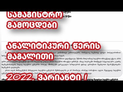 წარუმატებელი გადაცემა --- სამაგისტრო გამოცდები 2022-ის ტესტი, ანალიტიკური წერა, მსჯელობის ანალიზი