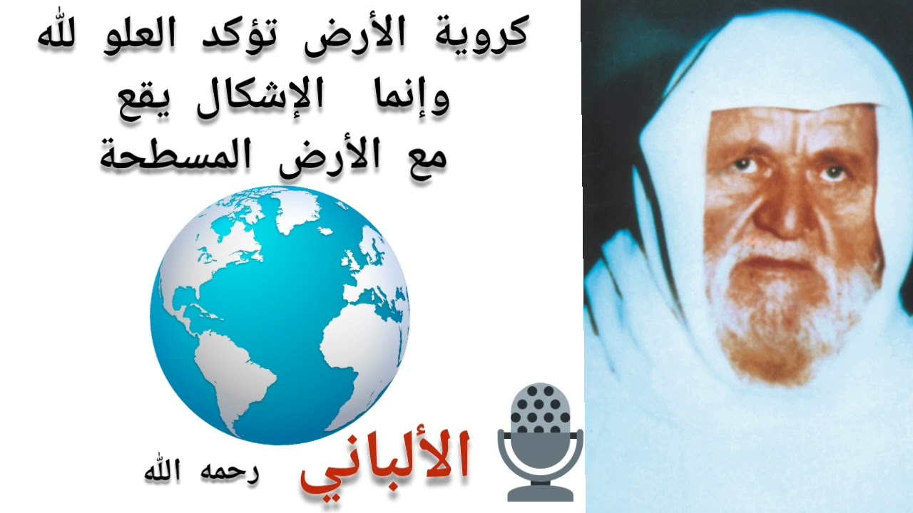 الشيخ الألباني كروية الأرض تؤكد العلو لله #روضة_المسطحين