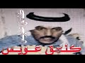 عيسى الاحسائي يا اسمر بتسأل عن حالي ليه سمعها