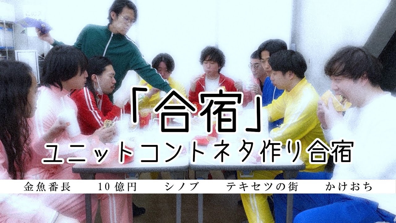 【金魚番長ラスト合宿】ユニットコントネタ作り合宿【テキセツの街東郷以外】