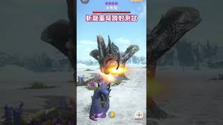 斬龍重弩蹲射測試 #mhnow #モンハン #モンスターハンターnow
