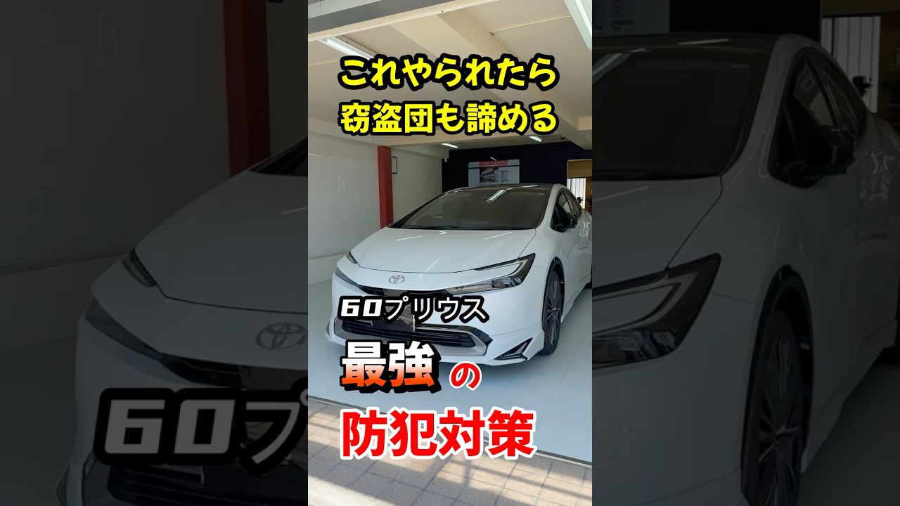 これやられたら窃盗団も諦める60プリウスの防犯対策!カーセキュリティ歴25年・盗難被害ゼロ!CANインベーダー・ゲームボーイ・リレーアタック完全ブロック!