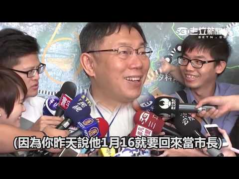 看衰朱立倫選情？柯文哲傻笑問：賭盤多少，跟你賭 │三立新聞網