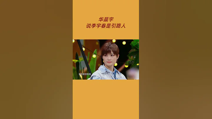 #王牌對王牌 #華晨宇 稱讚#李宇春 是引路人 - 天天要聞