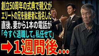 【感動する話】創立50周年の式典で親父がエリートの兄を後継者に指名した。直後、妻から1本の電話が「今すぐ退職して。私に任せて」➡1週間後...【スカッと・朗読】