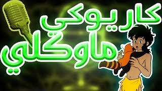 كاريوكي : ماوكلي - أغنية البداية مع الكلمات | Karaoke: Mowgli - Arabic