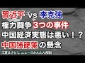 習近平vs李克強の権力闘争勃発。3つの事件が起きる。そこから見える中国経済の実態の悪さ。そして、中国強硬策への懸念。全人代、小康社会、露天商、米中貿易戦争、失業率（江夏まさとしニュースかんたん解説）