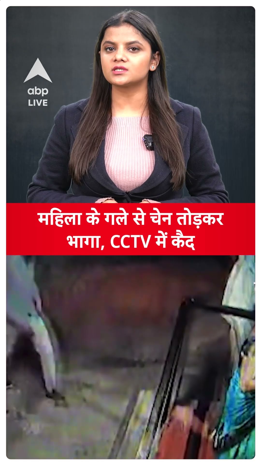 Chain Snatching Video: महिला के गले से चेन तोड़कर भागा, CCTV में कैद, वीडियो वायरल