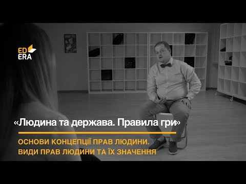 Основи концепції прав людини. Види прав людини та їх значення