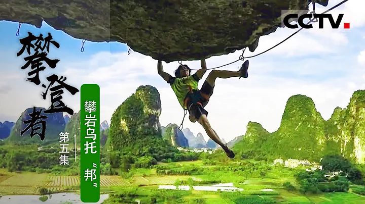 《攀登者》第5集 8歲女孩刷新「中國攀」紀錄！夢想是站在奧運領獎台【CCTV紀錄】 - 天天要聞
