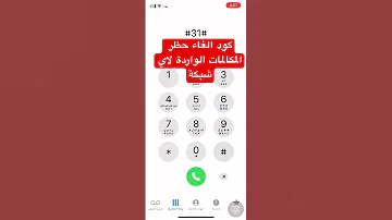كود إلغاء حظر المكالمات الواردة الغاء حجب المكالمات 
