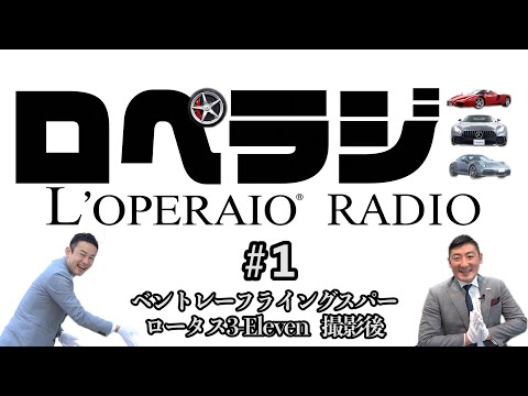 【車屋さんがお届けするカーラジオ‼ロペラジ配信開始！】＃1ベントレーフライングスパー  ロータス3-Eleven  撮影後 ＃ロペラジ