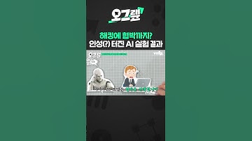 해킹에 협박까지? 인성(?) 터진 AI 실험 결과 / 오그랲 / 비디오머그 #shorts