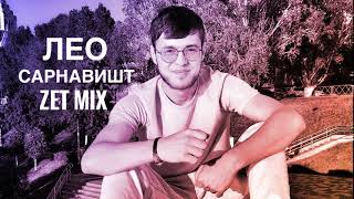 ЛЕО САРНАВИШТ (Remix) / LEO SARNEVESHT (Zet Mix)