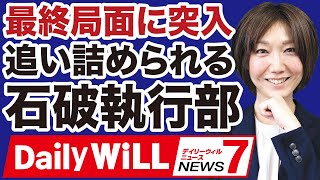 【自民党】追い詰められる執行部「石破おろし」は最終局面に突入【近藤倫子✕デイリーWiLL】