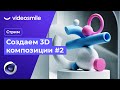 Создание абстрактных 3D композиций в Cinema 4D | Стрим (Илья Капустин) ч. 2