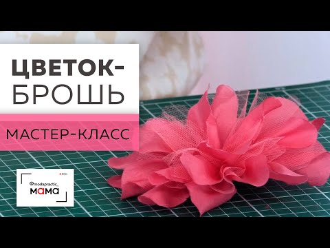 Броши из органзы своими руками мастер класс