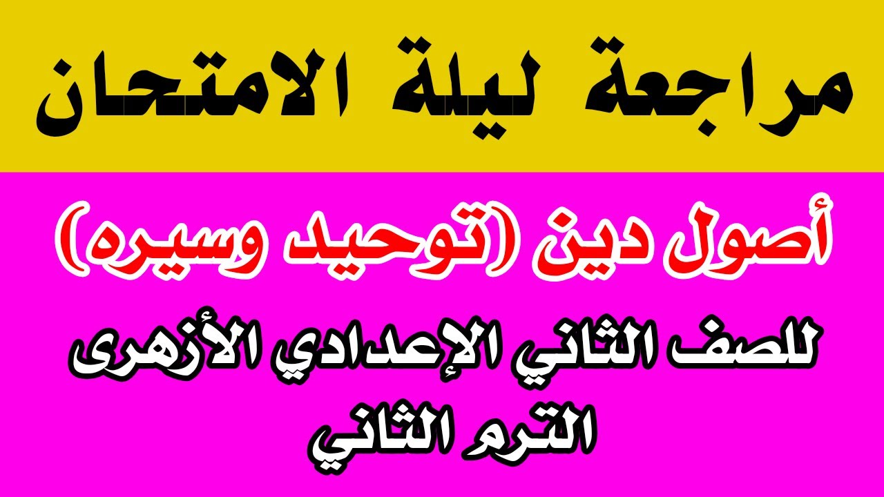 مراجعة ليلة الامتحان أصول دين توحيد وسيره للصف الثاني الإعدادي الأزهرى الترم الثاني