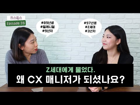 요즘 CX 매니저들은 이렇게 일합니다 | 고객경험 , 스타트업 , 대기업