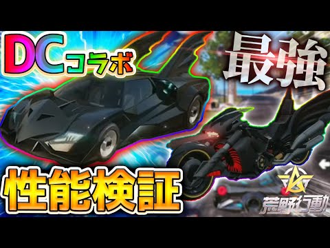 荒野行動 Dcコラボスキン 性能検証 バットモービル ハッシュ バットサイクル New52の性能がヤバかった 旗艦 Zとの比較も Dcコミックス 毎日投稿６日目 Youtube