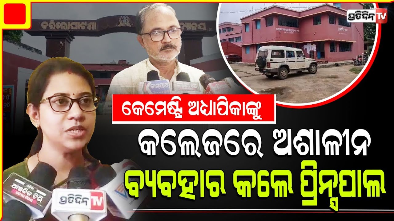 କଲେଜ୍ ରେ ପ୍ରିନ୍ସପାଲ କରୁଛନ୍ତି ଅଶାଳୀନ ଦୁର୍ବ୍ୟବହାର ,ଅଭିଯୋଗ ଆଣିଲେ ଅଧ୍ୟାପିକା l Kendrapada
