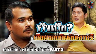 เดอะเซียน l พจน์ ท่าพระจันทร์ PART 2 l จริงหรือ? เซียนชอบกินตับเศรษฐี