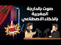 تحويل النص الى صوت مغربي بالدارجة و مجاني