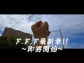 分享才是我的初衷.感謝ONE OK ROCK的音樂讓我勇氣繼續向前邁進~回顧篇~【F.F.F Channel】最新章即將展開