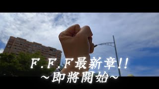 分享才是我的初衷.感謝ONE OK ROCK的音樂讓我勇氣繼續向前邁進~回顧篇~【F.F.F Channel】最新章即將展開