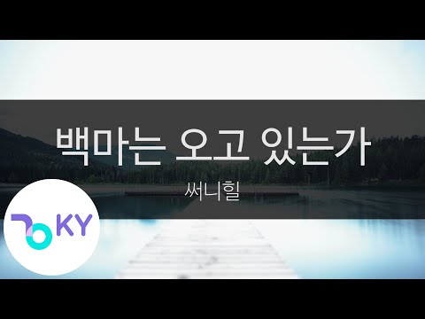 백마는 오고 있는가 - 써니힐(Princess and Prince Charming-SunnyHill) (KY.47724) / KY Karaoke